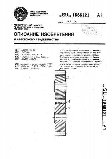 Зубчатая передача (патент 1566121)