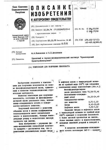 Композиция для получения пенопласта (патент 494402)