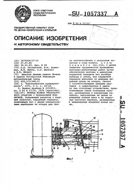 Привод колеса транспортного средства с независимой подвеской (патент 1057337)