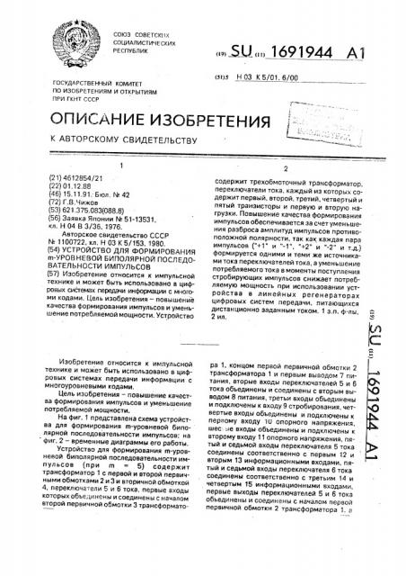 Устройство для формирования @ -уровневой биполярной последовательности импульсов (патент 1691944)