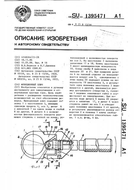 Фрикционный ключ (патент 1395471)