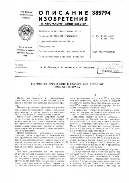 Устройство приведения в рабочее или походное (патент 385794)