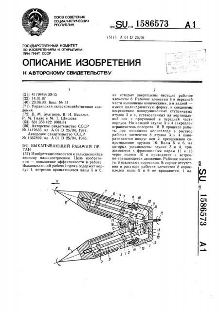 Выкапывающий рабочий орган (патент 1586573)