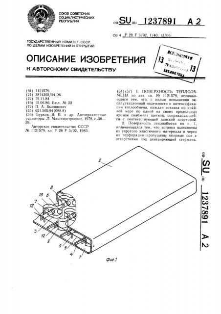 Поверхность теплообмена (патент 1237891)