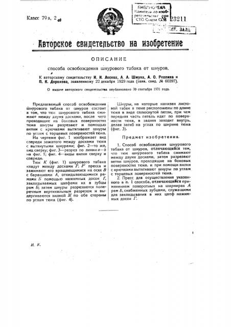 Способ освобождения шнурового табака от шнуров (патент 23211)