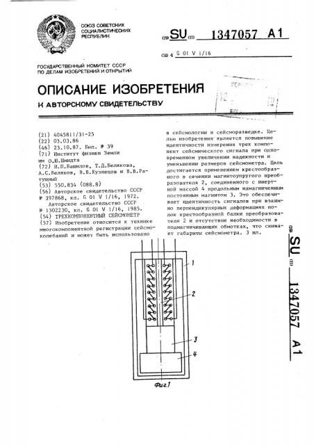 Трехкомпонентный сейсмометр (патент 1347057)