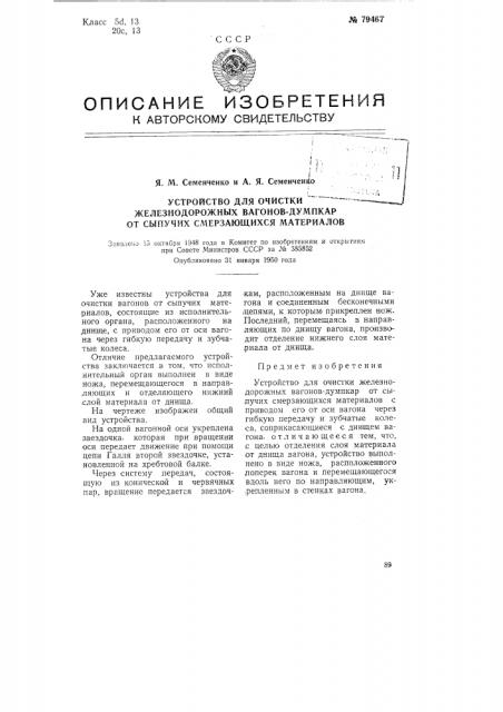 Устройство для очистки железнодорожных вагонов-думпкар от сыпучих смерзающихся материалов (патент 79467)