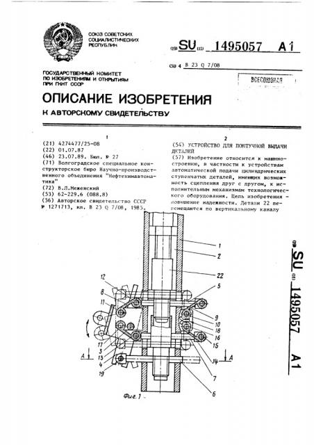 Устройство для поштучной выдачи деталей (патент 1495057)