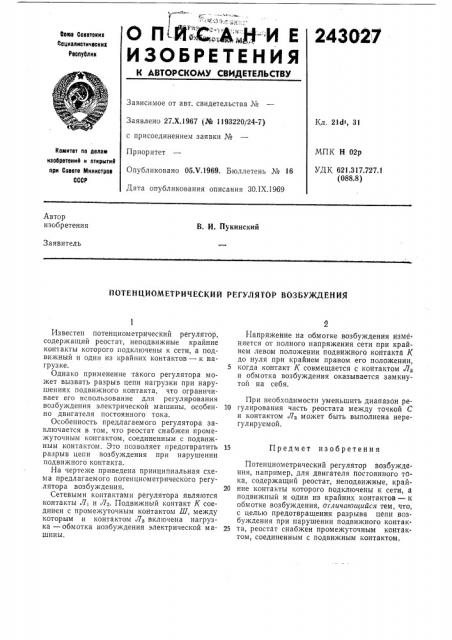 Потенциометричёский регулятор возбуждения (патент 243027)