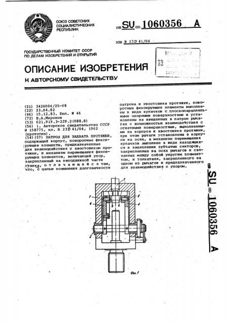 Патрон для захвата протяжки (патент 1060356)
