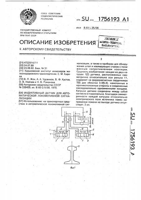 Индуктивный датчик для автоматической локомотивной сигнализации (патент 1756193)