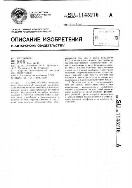 Гелиосистема (патент 1145216)