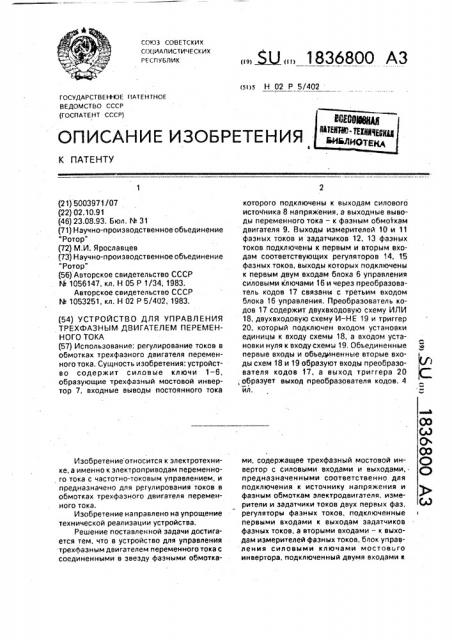 Устройство для управления трехфазным двигателем переменного тока (патент 1836800)