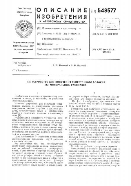 Устройство для получения супертонкого волокна из минеральных растворов (патент 548577)