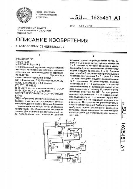 Преобразователь окончания доения (патент 1625451)