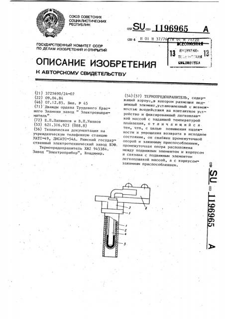 Термопредохранитель (патент 1196965)