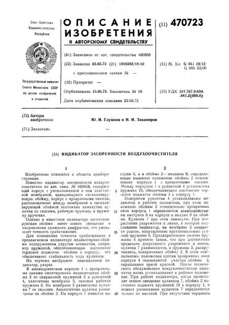 Индикатор засоренности воздухоочистителя (патент 470723)