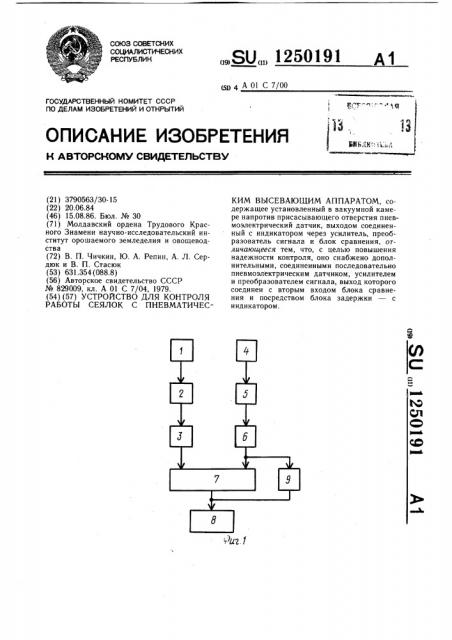 Устройство для контроля работы сеялок с пневматическим высевающим аппаратом (патент 1250191)