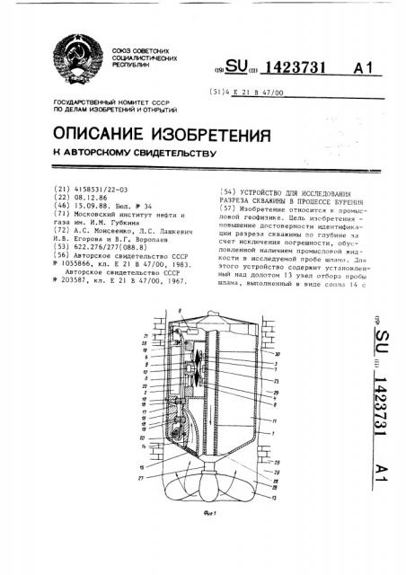 Устройство для исследования разреза скважины в процессе бурения (патент 1423731)