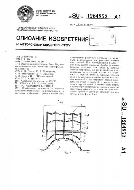 Ротационная боронка (патент 1264852)