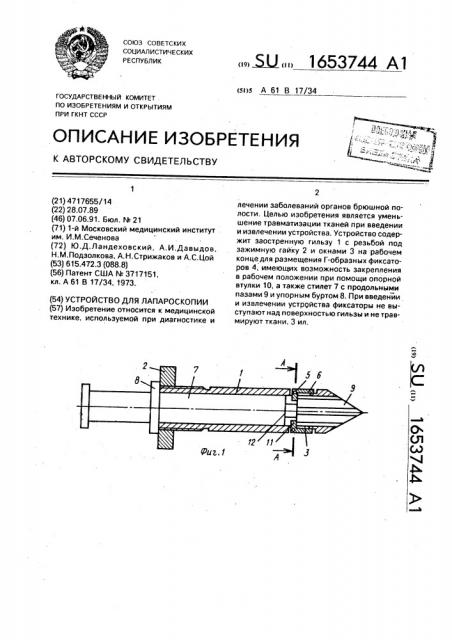 Устройство для лапароскопии (патент 1653744)