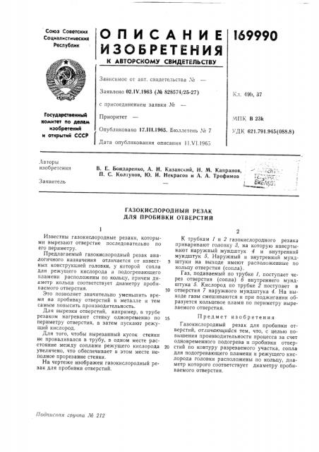 Газокислородный резак для пробивки отверстии (патент 169990)
