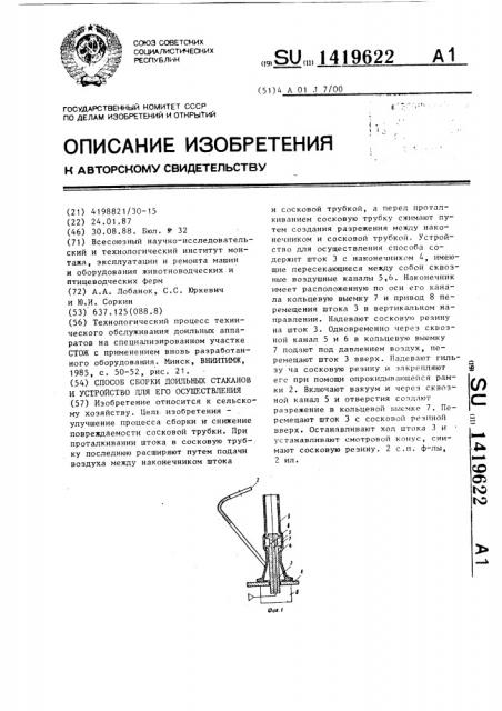 Способ сборки доильных стаканов и устройство для его осуществления (патент 1419622)