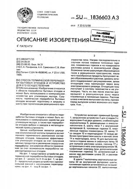 Способ термической переработки бытовых отходов и устройство для его осуществления (патент 1836603)