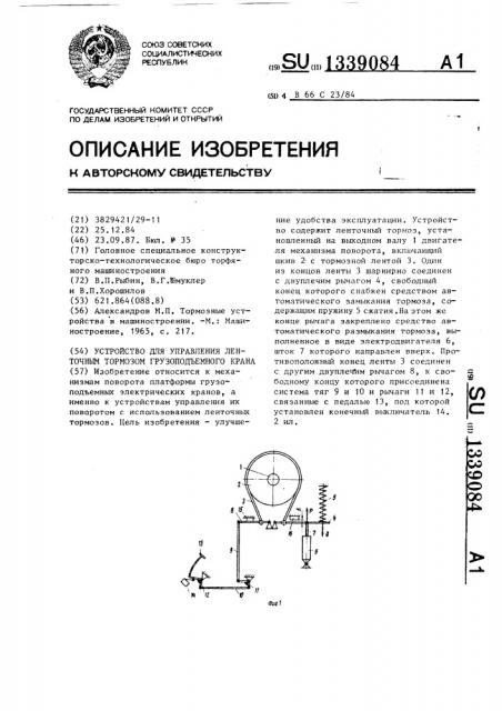 Устройство для управления ленточным тормозом грузоподъемного крана (патент 1339084)