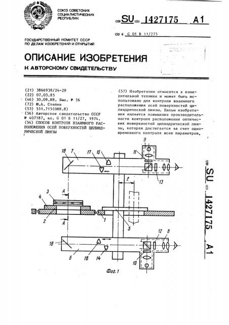 Способ контроля взаимного расположения осей поверхностей цилиндрической линзы (патент 1427175)