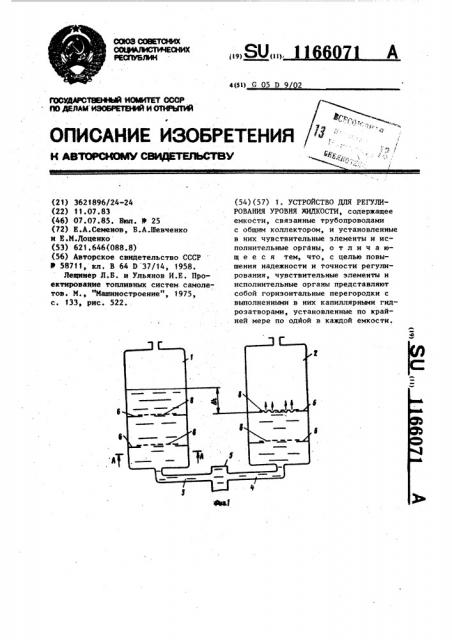 Устройство для регулирования уровня жидкости (патент 1166071)