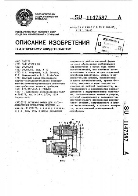 Литьевая форма для изготовления полимерных изделий (патент 1147587)