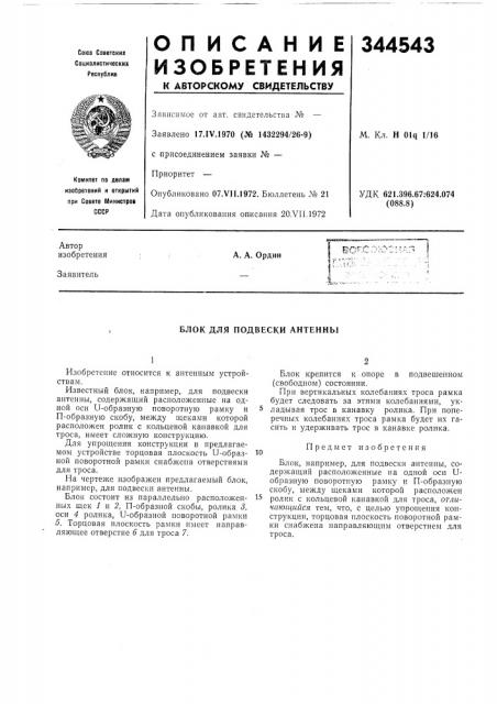 Блок для подвески антенны (патент 344543)
