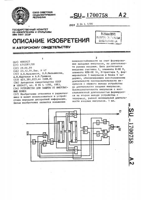 Устройство для защиты от импульсных помех (патент 1700758)