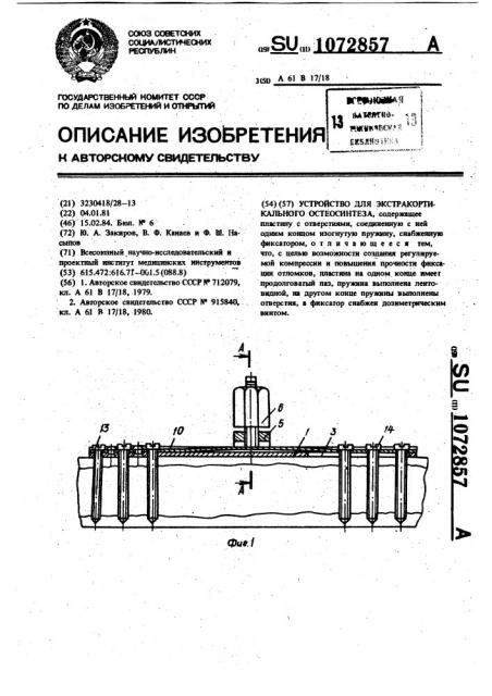 Устройство для экстракортикального остеосинтеза (патент 1072857)