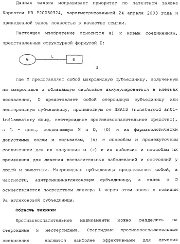 Макролидные конъюгаты с противовоспалительной активностью (патент 2355699)