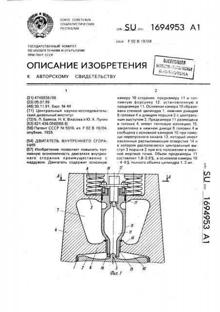 Двигатель внутреннего сгорания (патент 1694953)