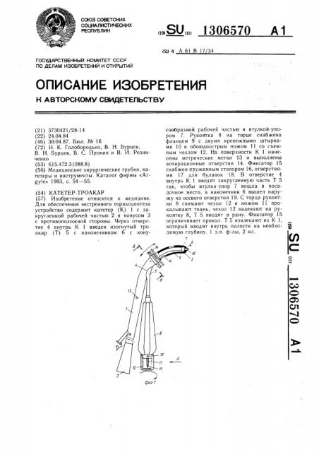 Катетер-троакар (патент 1306570)