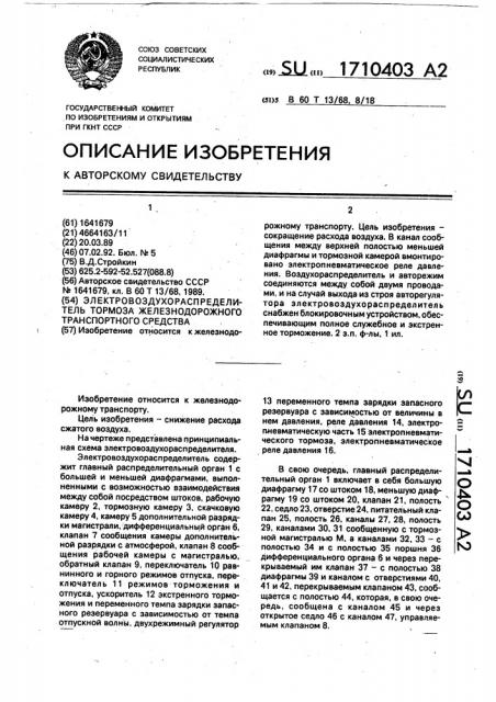 Электровоздухораспределитель тормоза железнодорожного транспортного средства (патент 1710403)