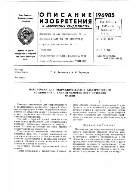 Наконечник для гидравлического и электрического соединения стержней обмоток электрическихмашин (патент 196985)