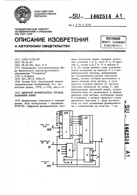 Цифровой формирователь сигнала наклонной линии (патент 1462514)