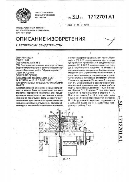 Шариковая предохранительная муфта (патент 1712701)