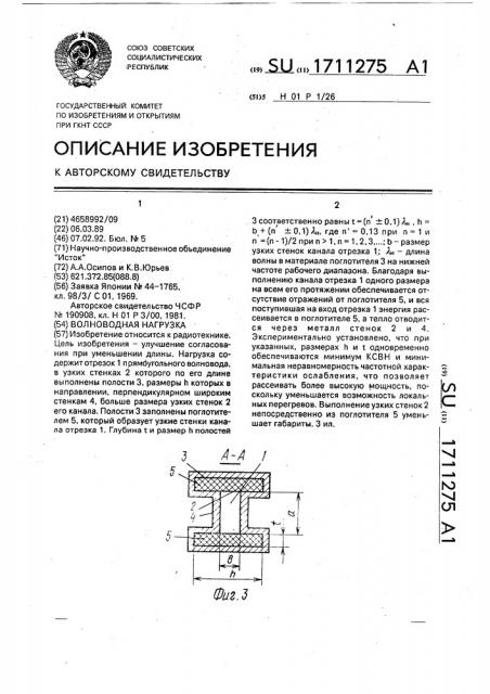 Волноводная нагрузка (патент 1711275)