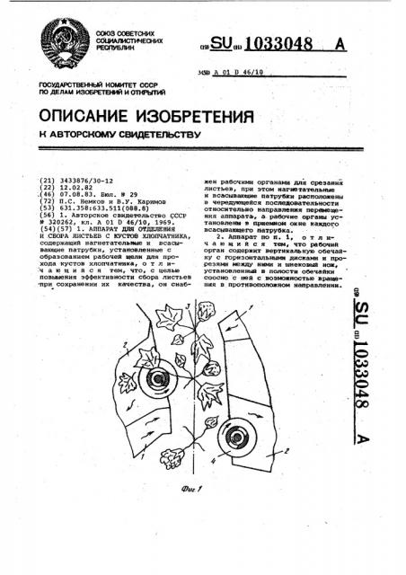 Аппарат для отделения и сбора листьев с кустов хлопчатника (патент 1033048)