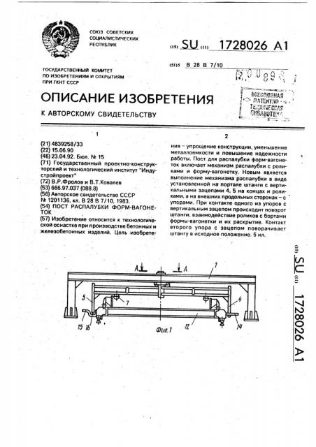 Пост распалубки форм-вагонеток (патент 1728026)