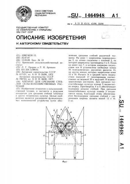 Аппарат для срезания стеблей сельскохозяйственных растений (патент 1464948)