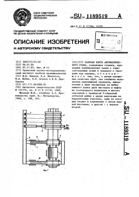 Рабочая клеть автоматического стана (патент 1189519)