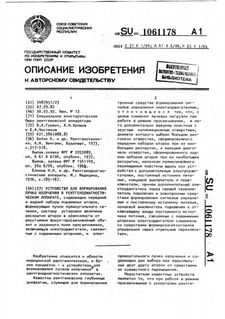 Устройство для формирования пучка излучения в рентгенодиагностическом аппарате (патент 1061178)