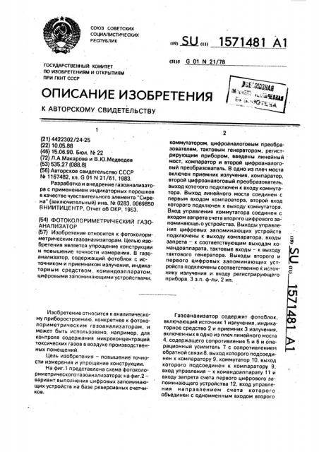 Фотоколориметрический газоанализатор (патент 1571481)