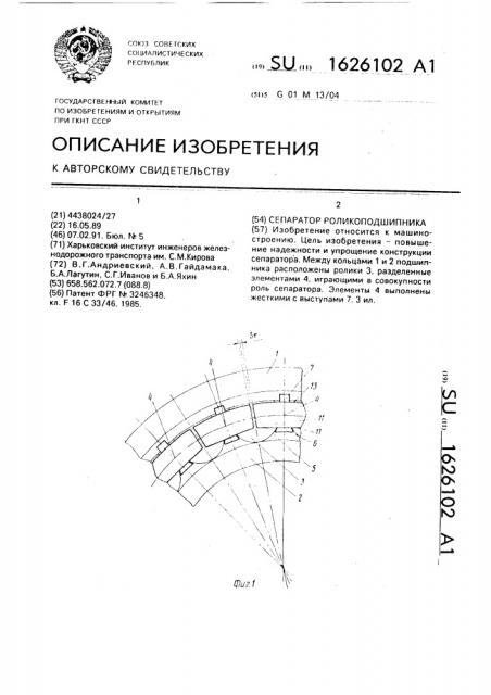 Сепаратор роликоподшипника (патент 1626102)
